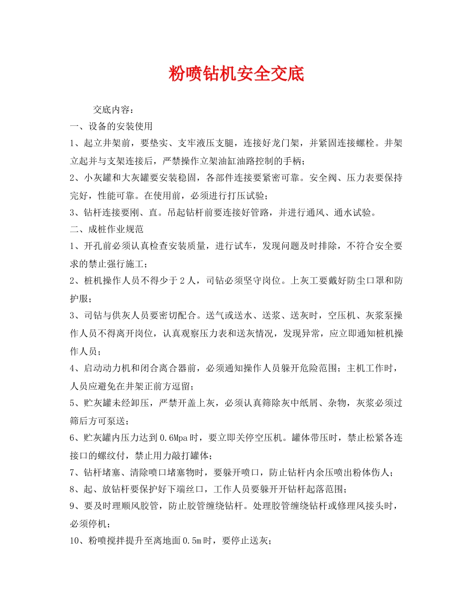《管理资料-技术交底》之粉喷钻机安全交底 _第1页