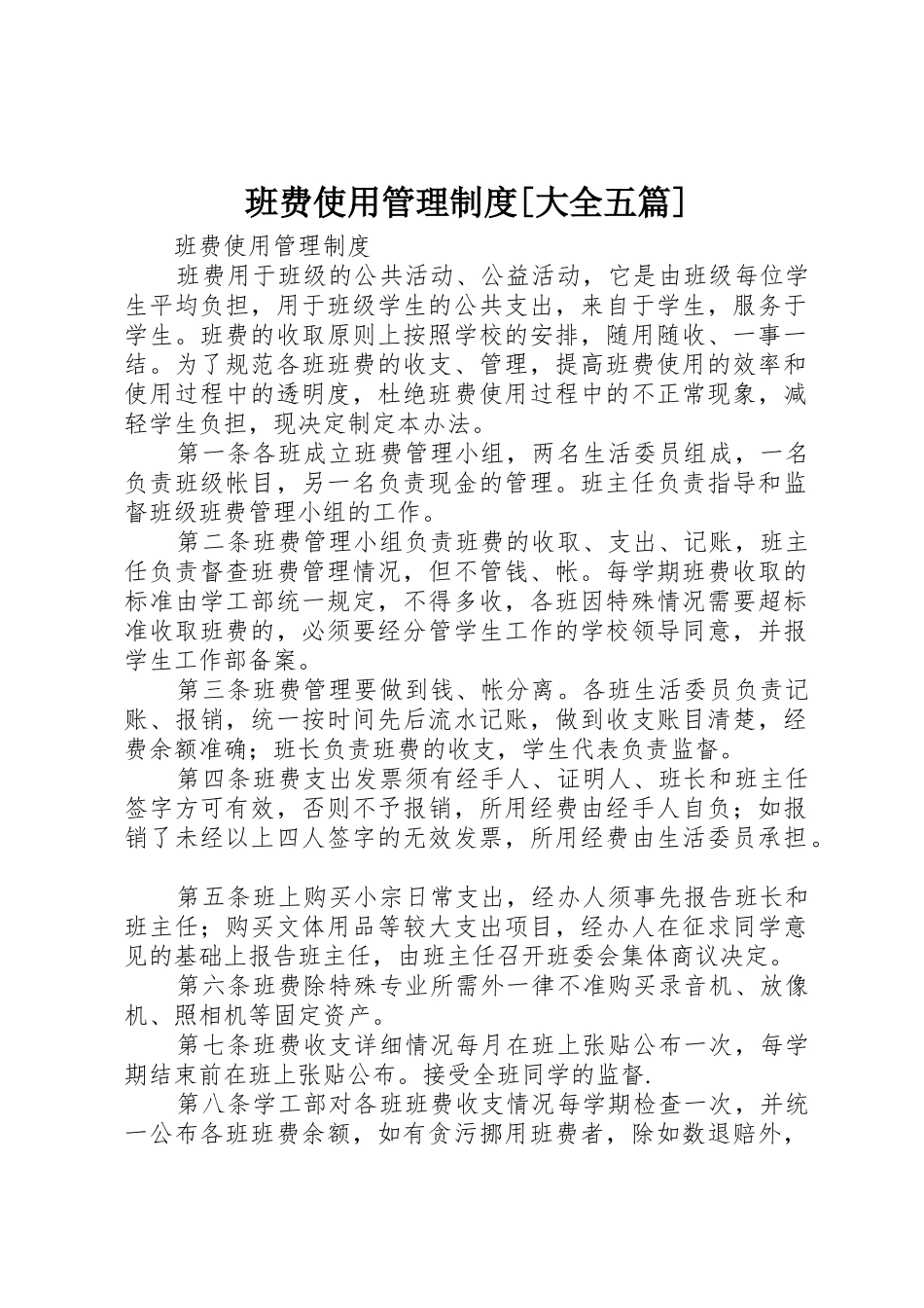班费使用管理规章制度[大全五篇] _第1页