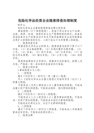 危险化学品经营企业隐患排查治理规章制度细则
