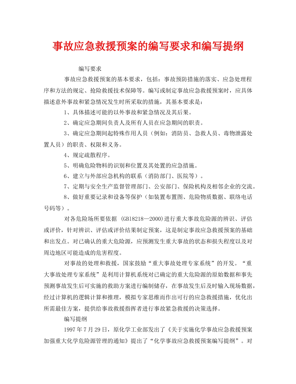 《安全管理应急预案》之事故应急救援预案的编写要求和编写提纲 _第1页