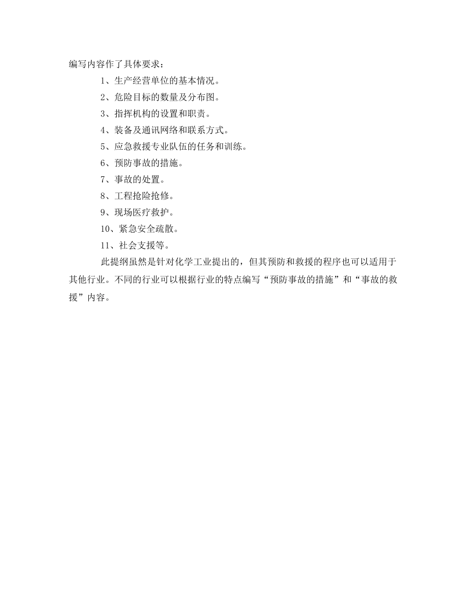 《安全管理应急预案》之事故应急救援预案的编写要求和编写提纲 _第2页