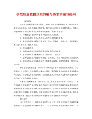 《安全管理应急预案》之事故应急救援预案的编写要求和编写提纲 
