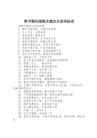 春节期间道路交通安全宣传标语集锦