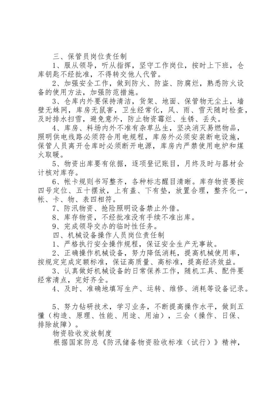 公司防汛物资管理规章制度及值班规章制度 _第3页