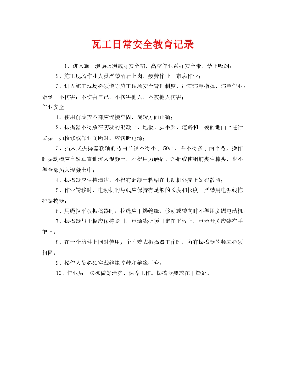 《安全教育》之瓦工日常安全教育记录 _第1页