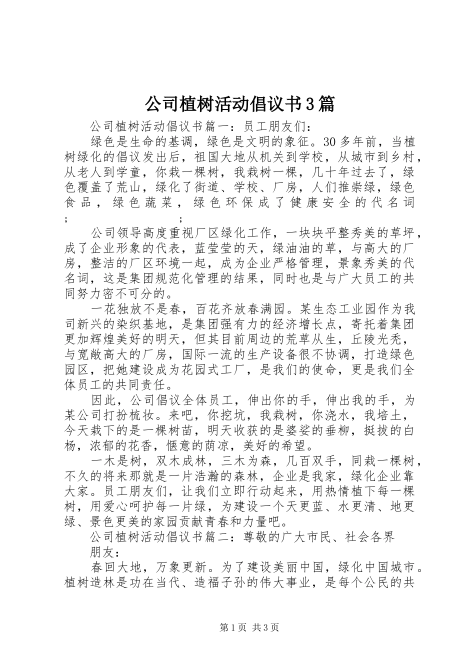 公司植树活动倡议书范文3篇_第1页