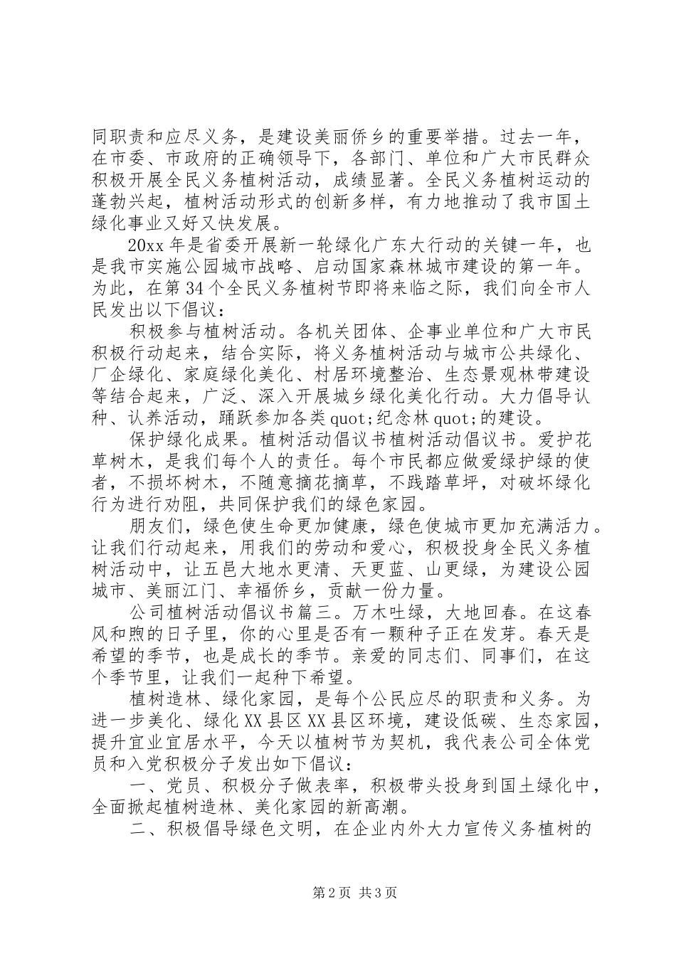 公司植树活动倡议书范文3篇_第2页