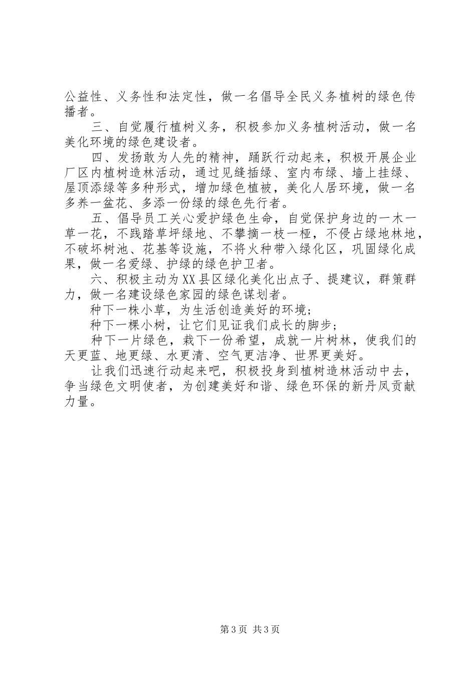 公司植树活动倡议书范文3篇_第3页