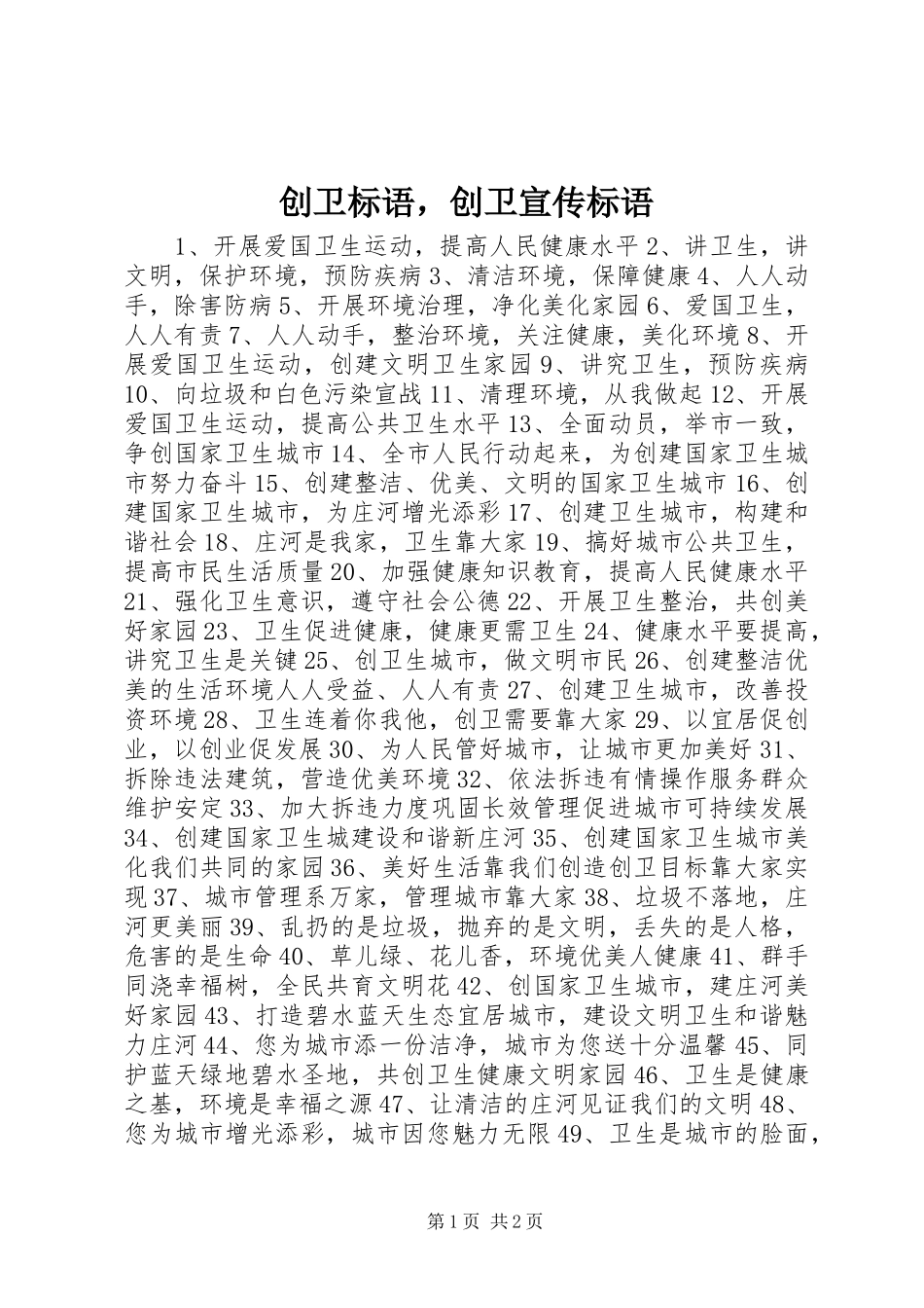 创卫标语大全，创卫宣传标语大全_第1页