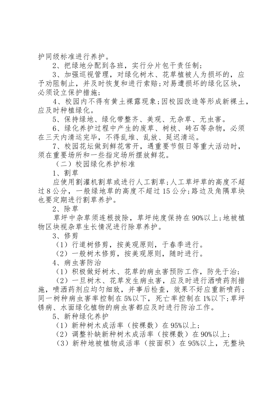 校园绿化管理规章制度范文3篇_第2页