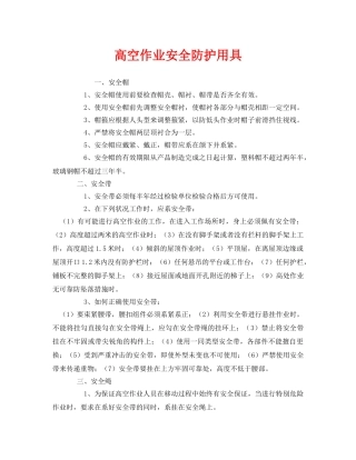 《安全管理职业卫生》之高空作业安全防护用具 