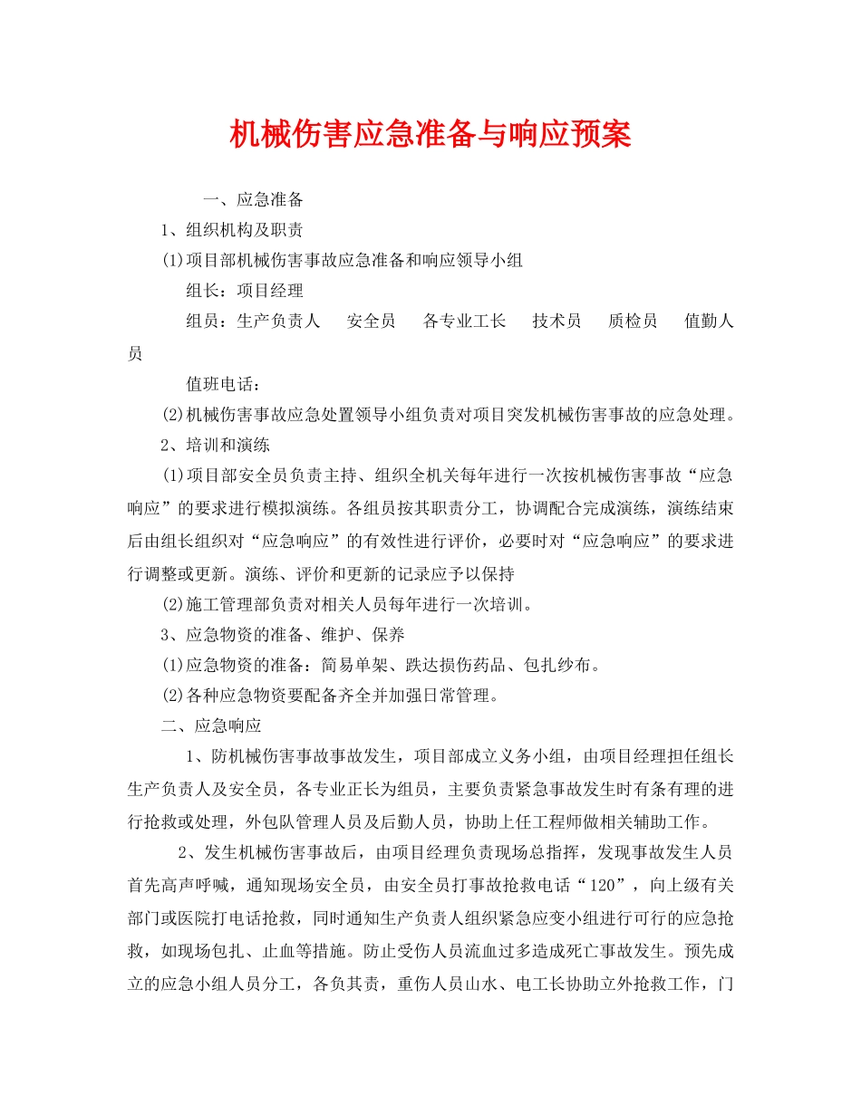 《安全管理应急预案》之机械伤害应急准备与响应预案 _第1页