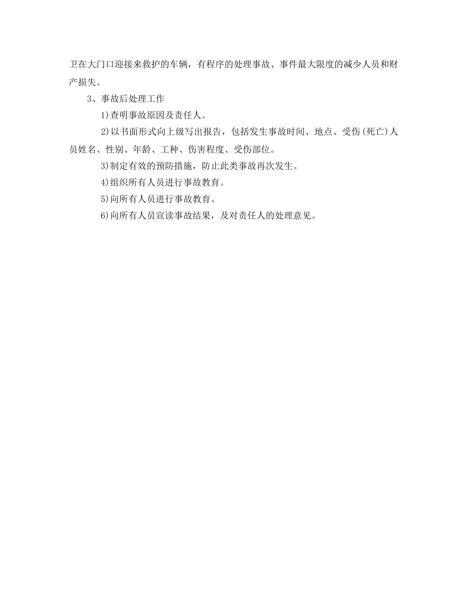 《安全管理应急预案》之机械伤害应急准备与响应预案 _第2页