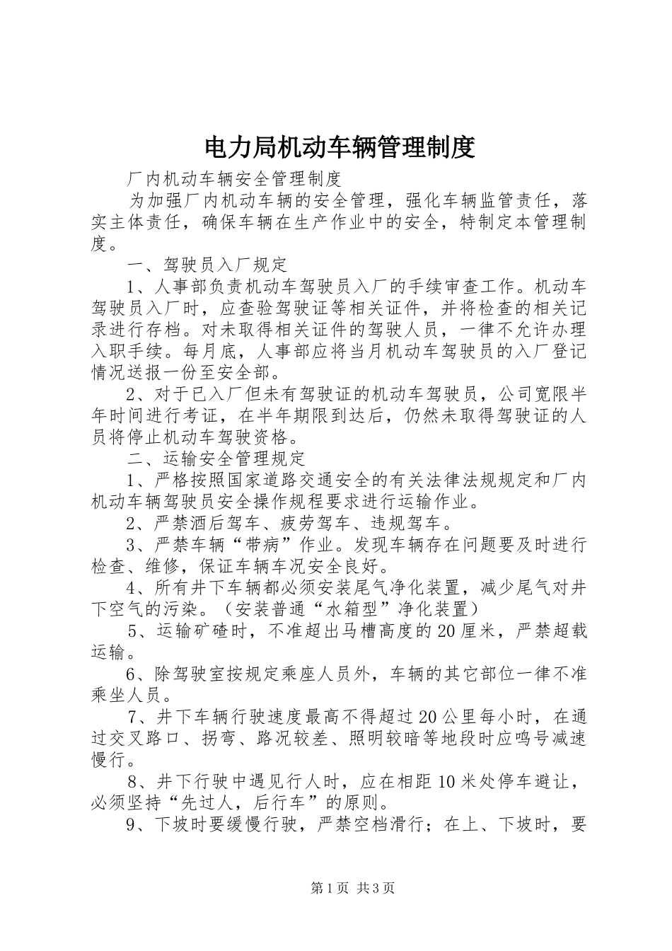 电力局机动车辆规章制度管理_第1页