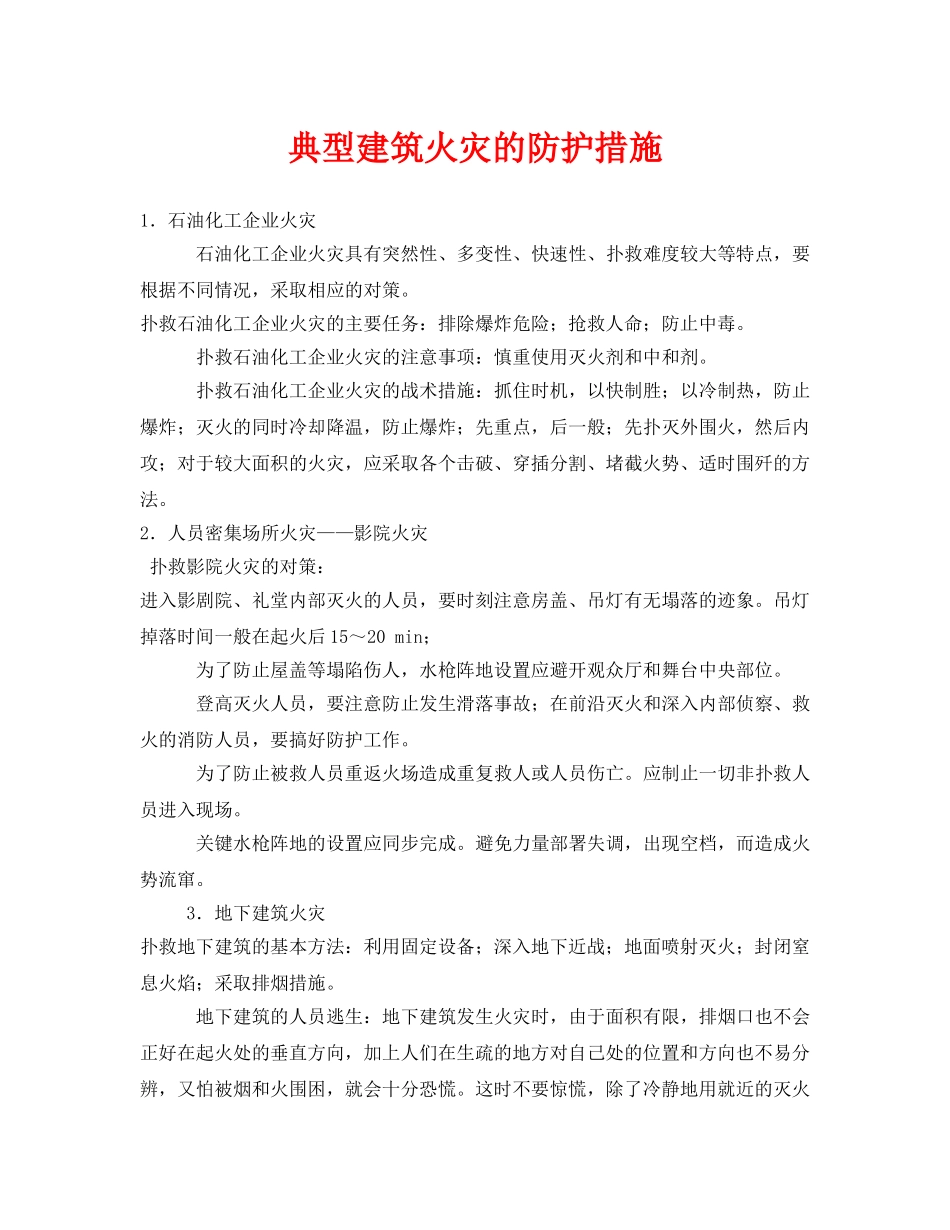 《安全技术》之典型建筑火灾的防护措施 _第1页