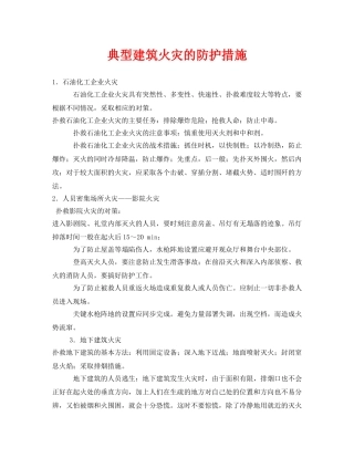 《安全技术》之典型建筑火灾的防护措施 