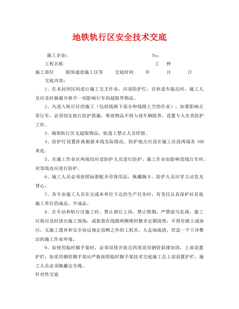 《管理资料-技术交底》之地铁轨行区安全技术交底 _第1页