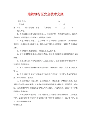 《管理资料-技术交底》之地铁轨行区安全技术交底 