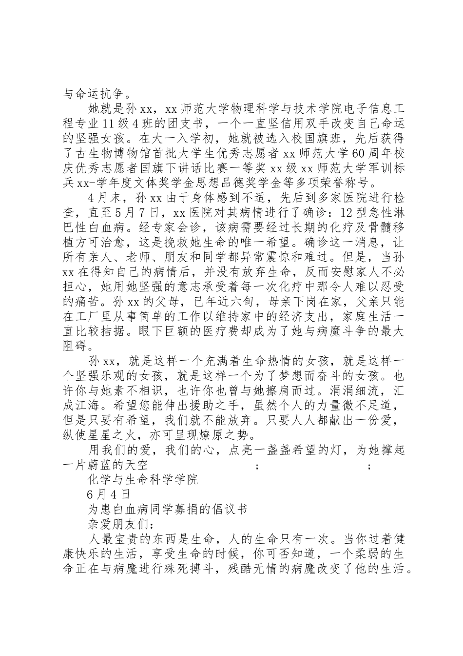 20XX年白血病倡议书范文大全4篇_第2页