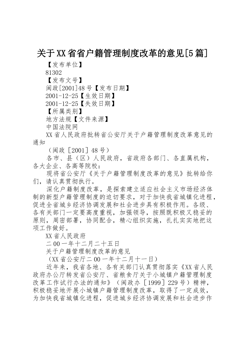关于省省户籍管理规章制度细则改革的意见[5篇]_第1页