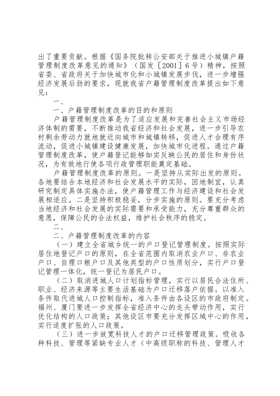 关于省省户籍管理规章制度细则改革的意见[5篇]_第2页