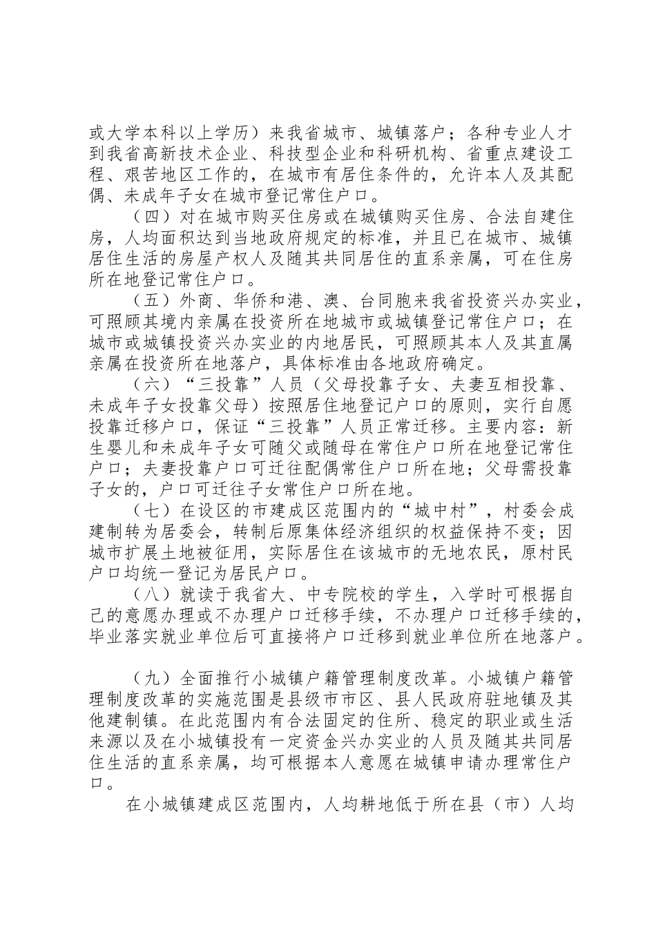 关于省省户籍管理规章制度细则改革的意见[5篇]_第3页