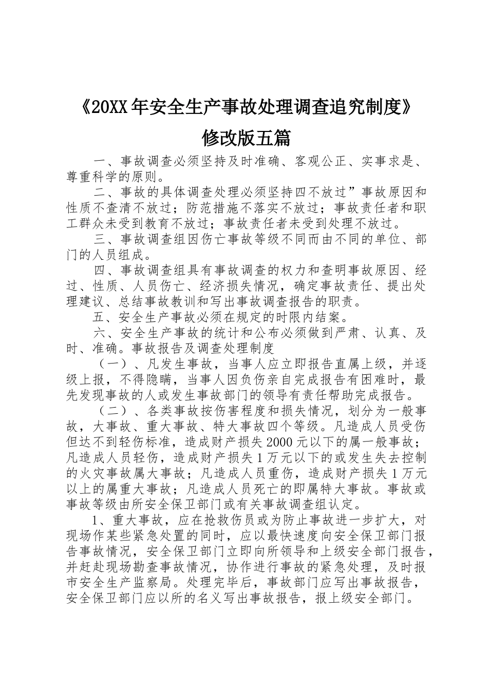 《20年安全生产事故处理调查追究规章制度》修改版五篇 (4)_第1页