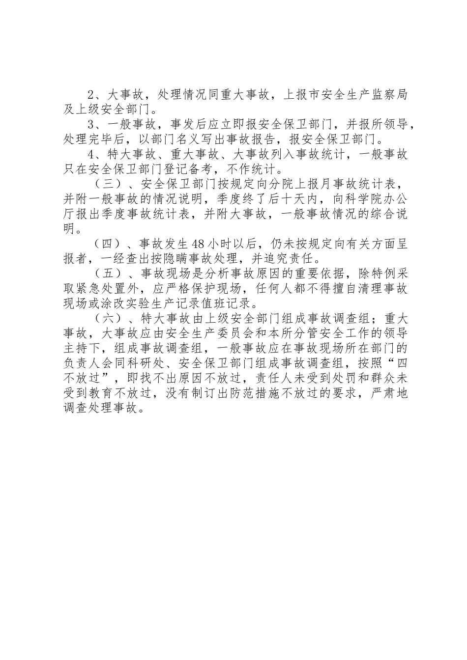 《20年安全生产事故处理调查追究规章制度》修改版五篇 (4)_第2页
