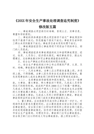 《20年安全生产事故处理调查追究规章制度》修改版五篇 (4)