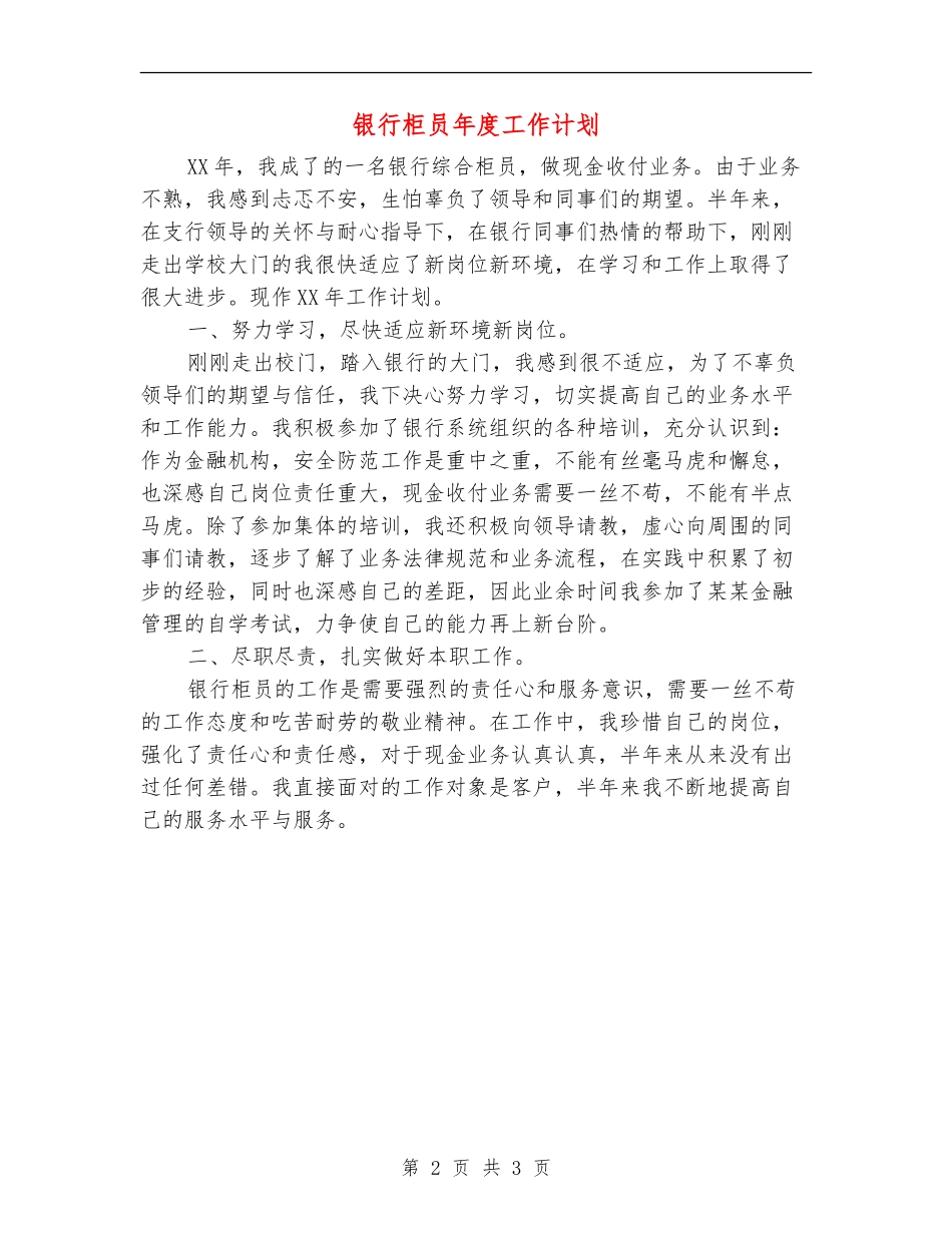 银行柜员年度工作计划_第2页