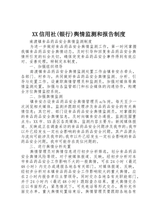 信用社(银行)舆情监测和报告规章制度细则