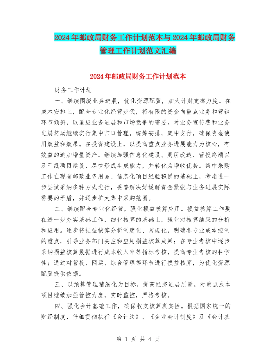 2024年邮政局财务工作计划范本与2024年邮政局财务管理工作计划范文汇编_第1页