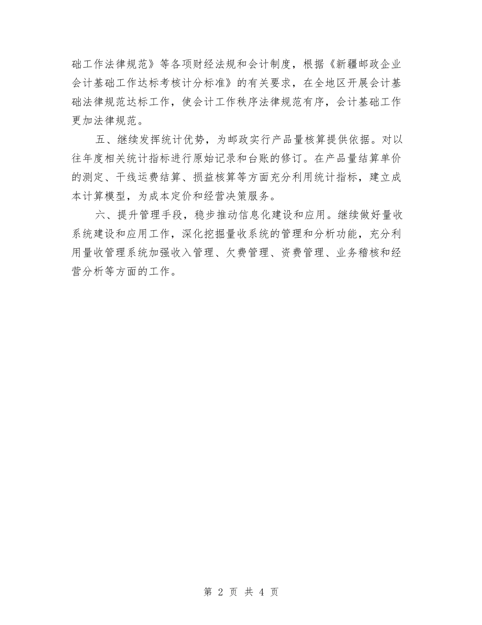 2024年邮政局财务工作计划范本与2024年邮政局财务管理工作计划范文汇编_第2页