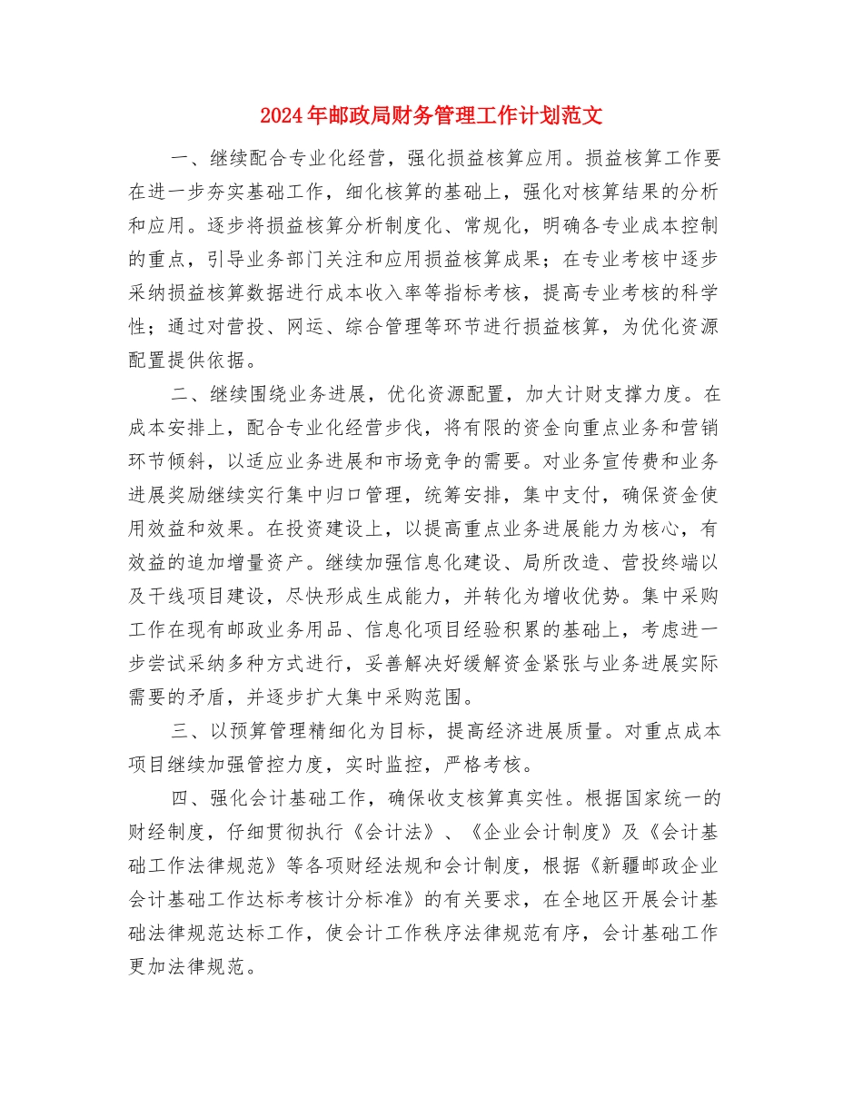 2024年邮政局财务工作计划范本与2024年邮政局财务管理工作计划范文汇编_第3页