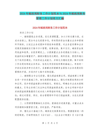 2024年邮政局财务工作计划范本与2024年邮政局财务管理工作计划范文汇编