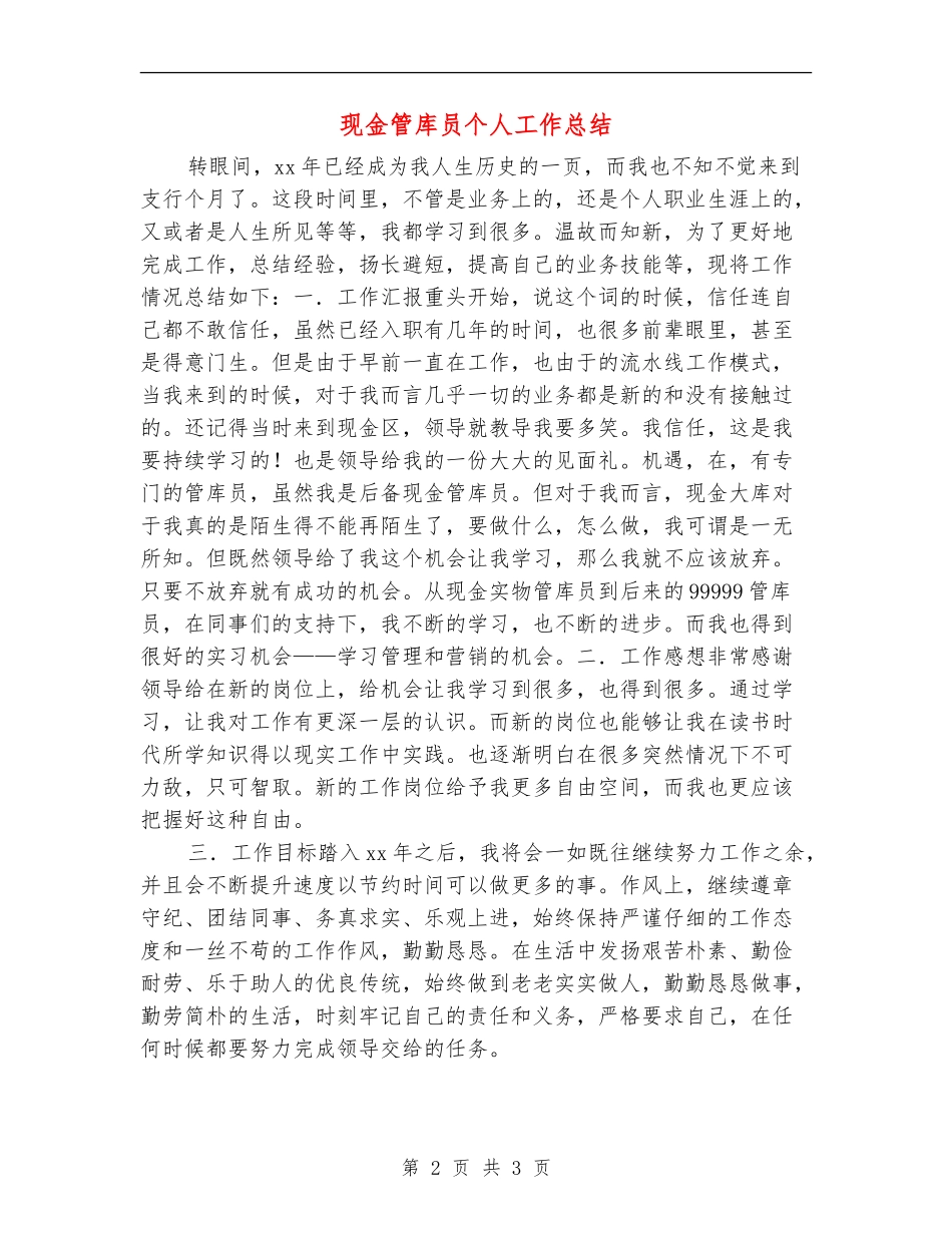 现金管库员个人工作总结_第2页