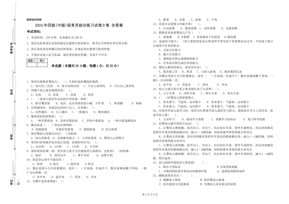2024年四级保育员综合练习试卷D卷-含答案_第1页