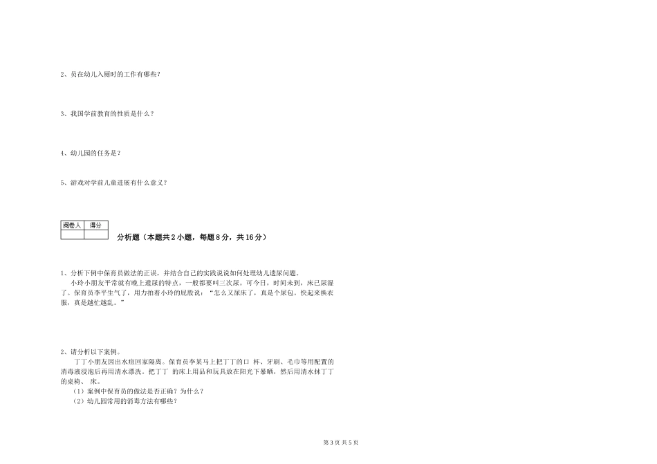 2024年四级保育员综合练习试卷D卷-含答案_第3页