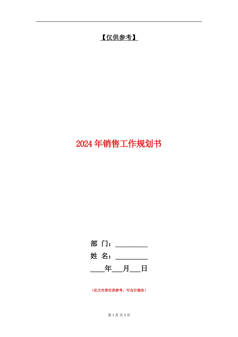 2024年销售工作规划书_第1页