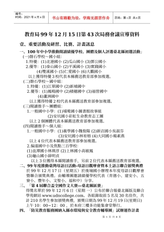 教育局99年12月15日第43次局务会议宣导资料