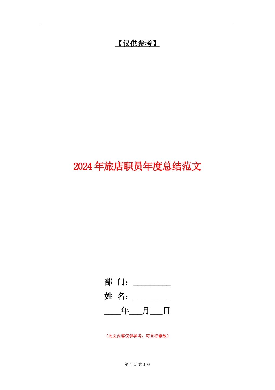 2024年旅店职员年度总结范文_第1页