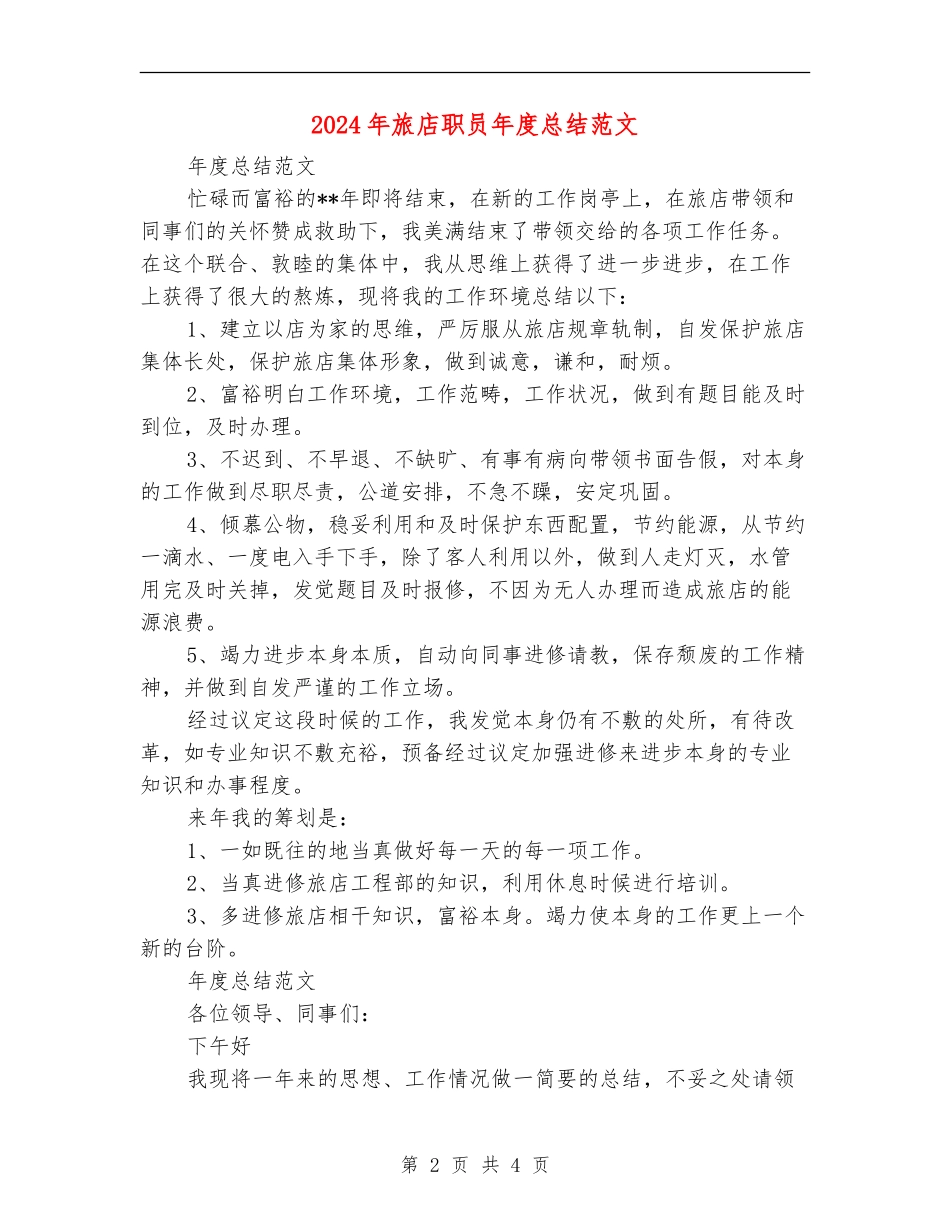 2024年旅店职员年度总结范文_第2页
