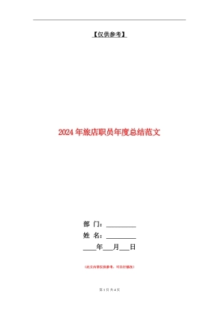 2024年旅店职员年度总结范文