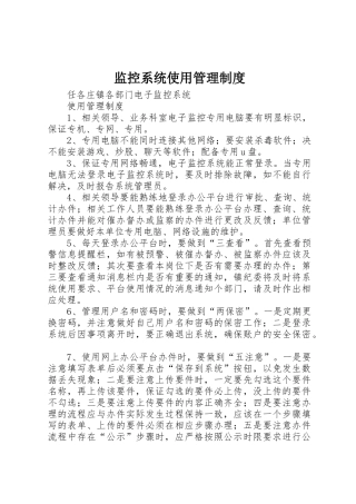 监控系统使用管理规章制度 