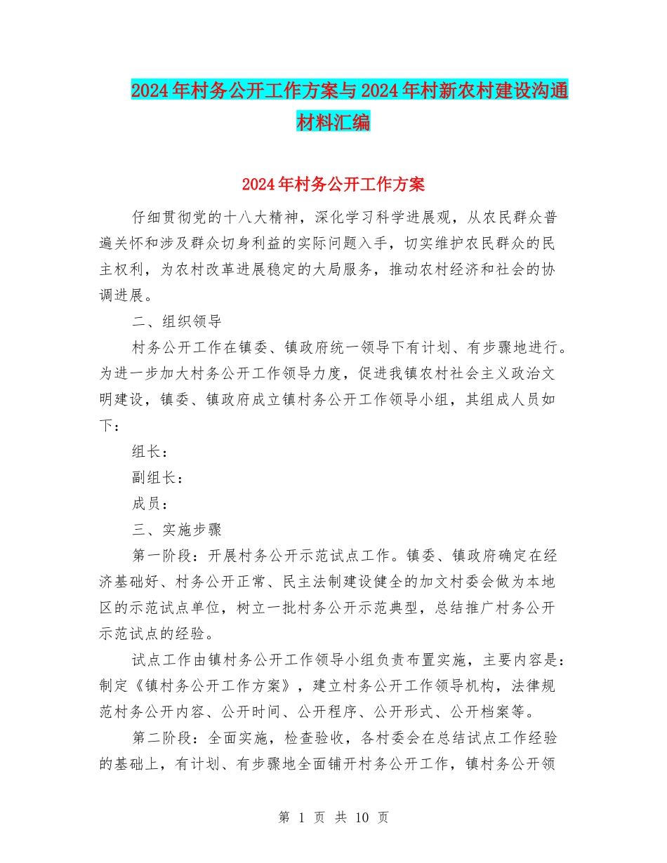 2024年村务公开工作方案与2024年村新农村建设交流材料汇编_第1页