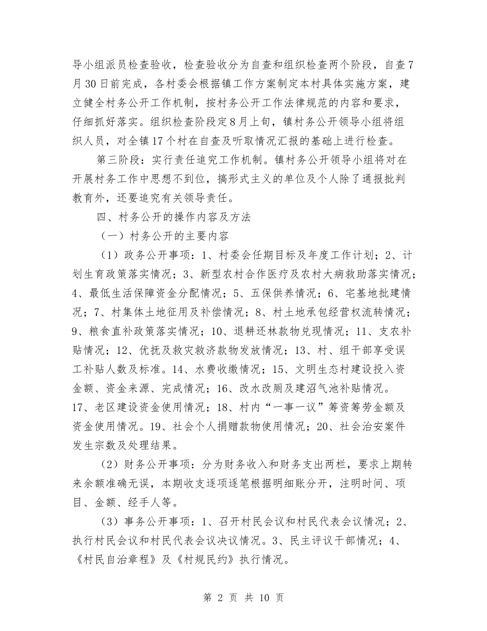 2024年村务公开工作方案与2024年村新农村建设交流材料汇编_第2页