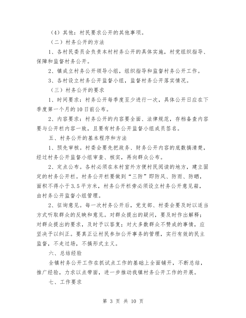 2024年村务公开工作方案与2024年村新农村建设交流材料汇编_第3页