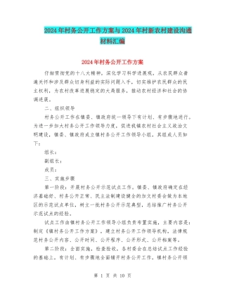 2024年村务公开工作方案与2024年村新农村建设交流材料汇编