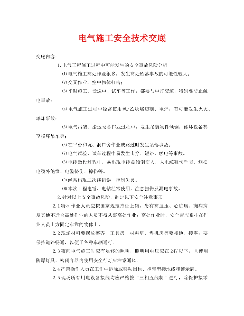 《管理资料-技术交底》之电气施工安全技术交底 _第1页