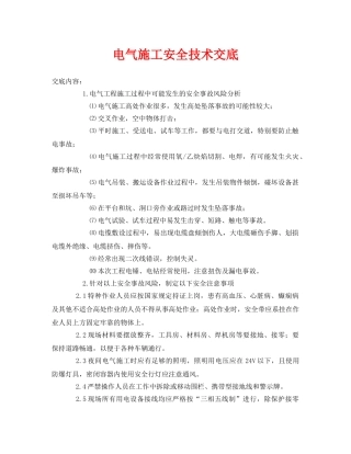 《管理资料-技术交底》之电气施工安全技术交底 
